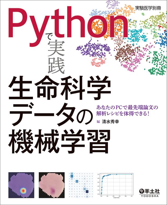 Pythonで実践生命科学データの機械学習 あなたのPCで最先端論文の解析レシピを体得できる!/清水秀幸