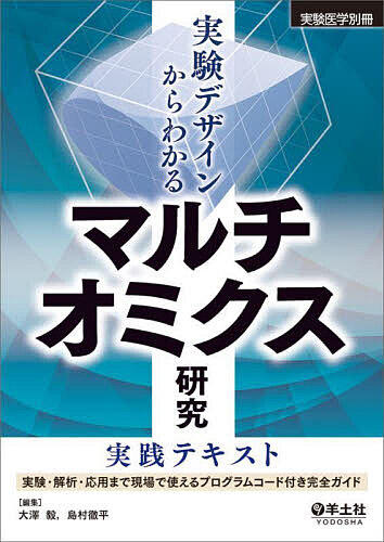 実験デザインからわかるマルチオミクス研究実践テキスト 実験・解析・応用まで現場で使えるプログラムコード付き完全ガイド/大澤毅