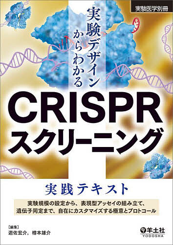 実験デザインからわかるCRISPRスクリーニング実践テキスト 実験規模の設定から、表現型アッセイの組み立て、遺伝子同定まで、自在