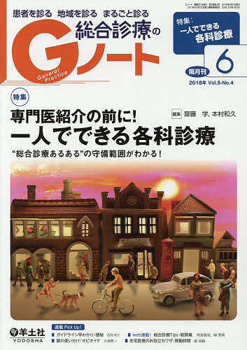 患者を診る地域を診るまるごと診る総合診療のGノート Vol.5No.4(2018)