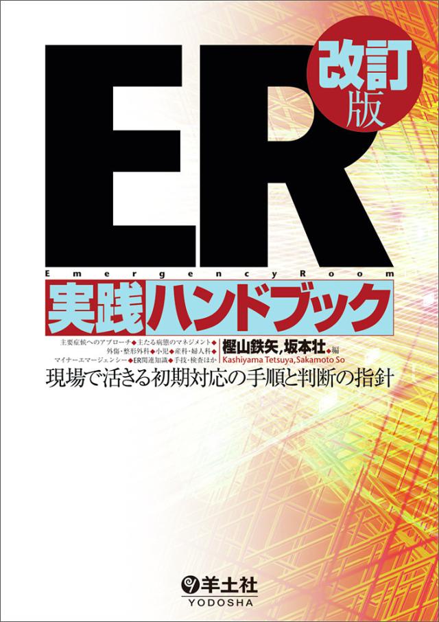 ER実践ハンドブック 現場で活きる初期対応の手順と判断の指針/樫山鉄矢/坂本壮