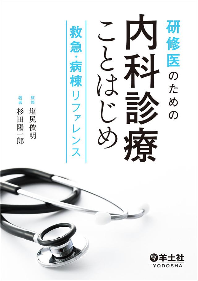 研修医のための内科診療ことはじめ 救急・病棟リファレンス/杉田陽一郎/塩尻俊明