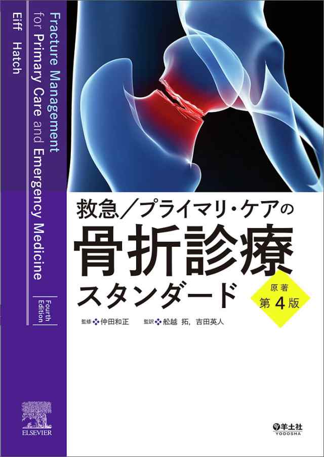 救急/プライマリ・ケアの骨折診療スタンダード/Ｍ．ＰａｔｒｉｃｅＥｉｆｆ/ＲｏｂｅｒｔＬ．Ｈａｔｃｈ/仲田和正