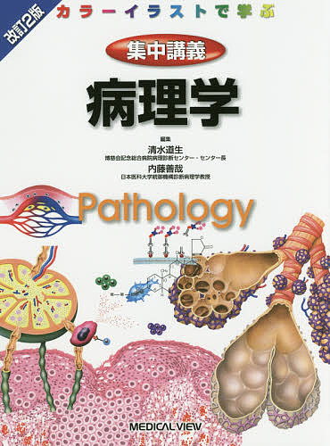 集中講義病理学 カラーイラストで学ぶ/清水道生/内藤善哉