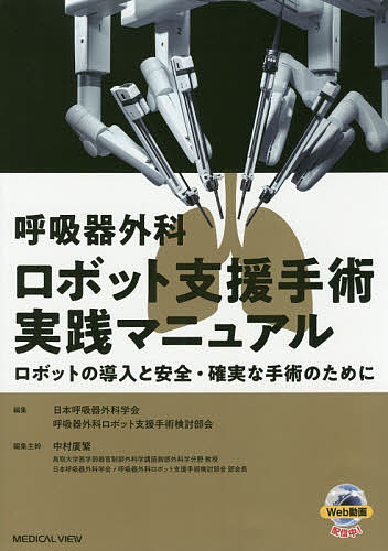 呼吸器外科ロボット支援手術実践マニュアル ロボットの導入と安全・確実な手術のためにの通販は