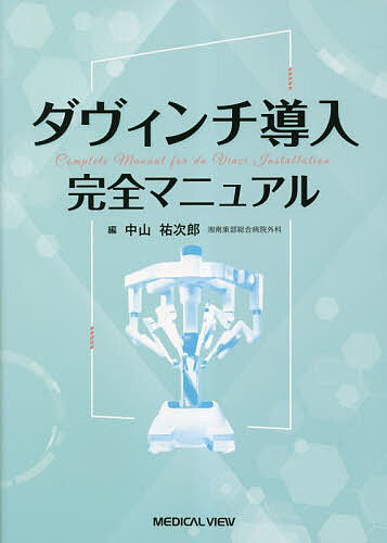 ダヴィンチ導入完全マニュアル/中山祐次郎の通販は 4,858円