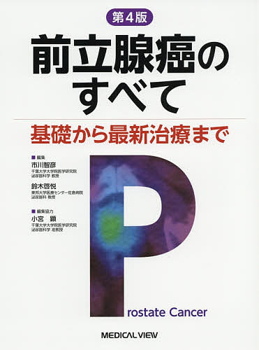 前立腺癌のすべて 基礎から最新治療まで/市川智彦/鈴木啓悦/小宮顕