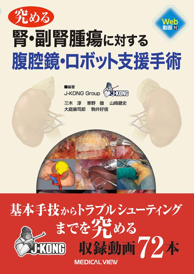 究める腎・副腎腫瘍に対する腹腔鏡・ロボット支援手術/三木淳/寒野徹/山崎健史