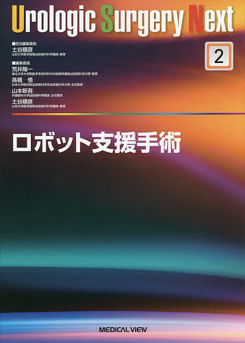 ロボット支援手術/土谷順彦