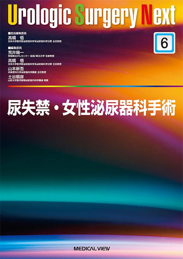 尿失禁・女性泌尿器科手術/高橋悟