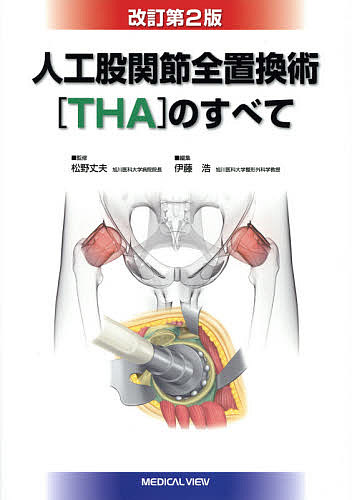 人工股関節全置換術〈THA〉のすべて/松野丈夫/伊藤浩