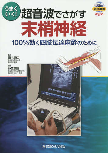 うまくいく!超音波でさがす末梢神経 100%効く四肢伝達麻酔のために/田中康仁/仲西康顕