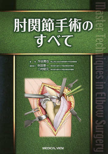 肘関節手術のすべて/今谷潤也