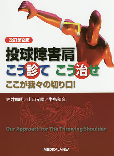 投球障害肩こう診てこう治せ ここが我々の切り口!/筒井廣明/山口光國/牛島和彦