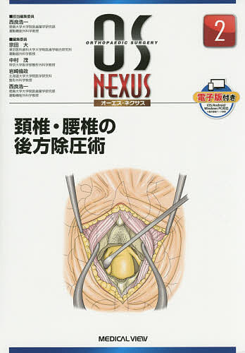 頚椎・腰椎の後方除圧術/西良浩一