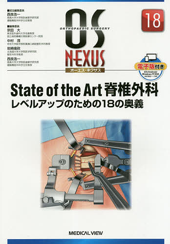 State of the Art脊椎外科レベルアップのための18の奥義/西良浩一
