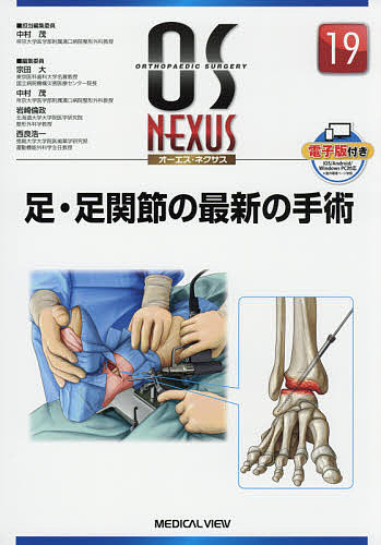 足・足関節の最新の手術/中村茂の通販は