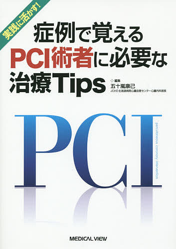 実践に活かす!症例で覚えるPCI術者に必要な治療Tips/五十嵐康己の通販は