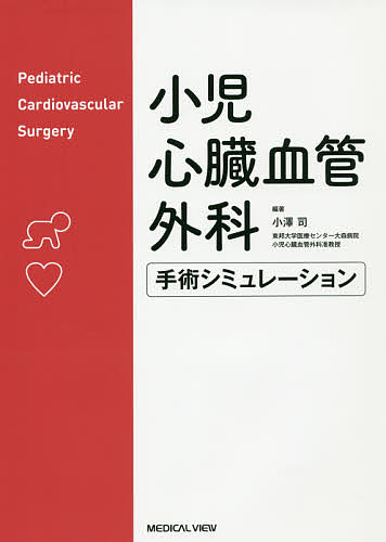 小児心臓血管外科手術シミュレーション/小澤司の通販は 7,260円