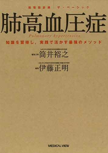 肺高血圧症 知識を習得し,実践で活かす最強のメソッド/伊藤正明