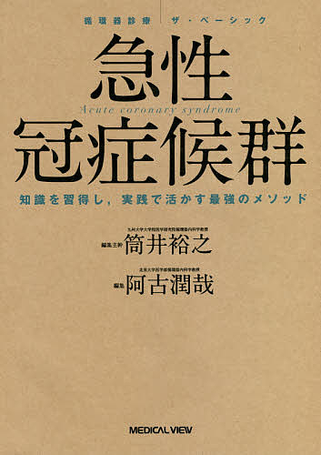 急性冠症候群 知識を習得し,実践で活かす最強のメソッド/阿古潤哉の通販は 6,600円