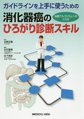 ガイドラインを上手に使うための消化器癌のひろがり診断スキル 治療アルゴリズムへの入り方/北野正剛/白石憲男/白下英史