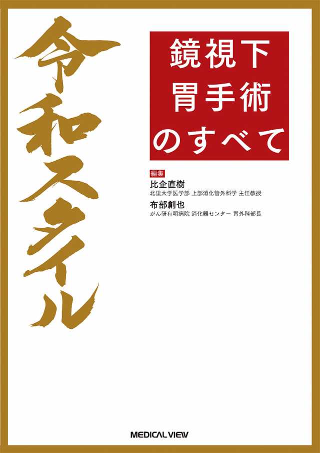 令和スタイル鏡視下胃手術のすべて/比企直樹/布部創也