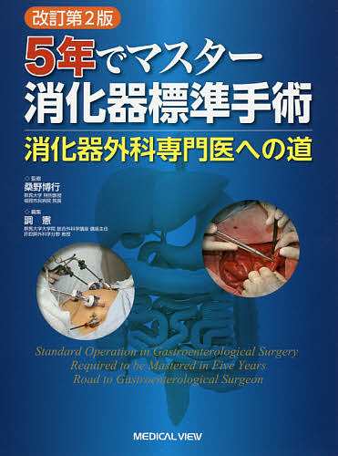 5年でマスター 消化器標準手術−消化器外科専門医への道 改訂第2