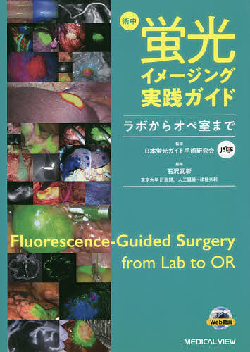 術中蛍光イメージング実践ガイド ラボからオペ室まで/日本蛍光ガイド手術研究会/石沢武彰の通販は 7,216円