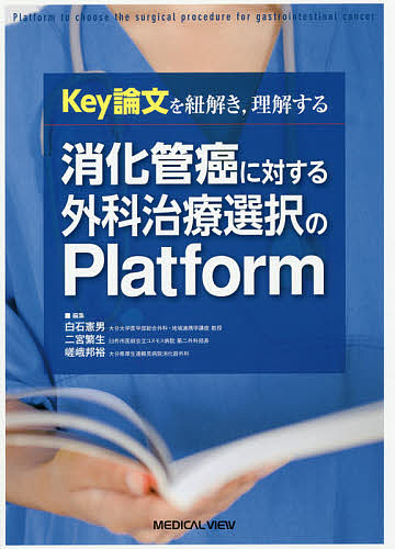 Key論文を紐解き,理解する消化管癌に対する外科治療選択のPlatform/白石憲男/二宮繁生/嵯峨邦裕
