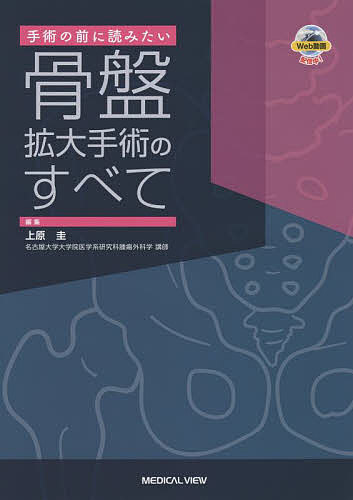 手術の前に読みたい 骨盤拡大手術のすべて 手術の前に読みたい 骨盤拡大手術のすべて | 上原 圭 |本 | 通販