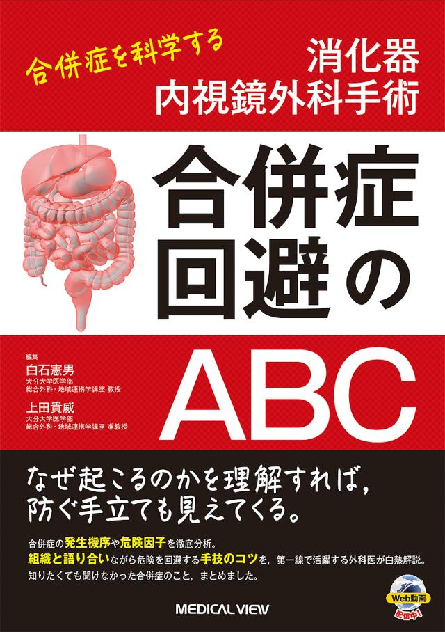 消化器内視鏡外科手術合併症回避のABC 合併症を科学する/白石憲男/上田貴威