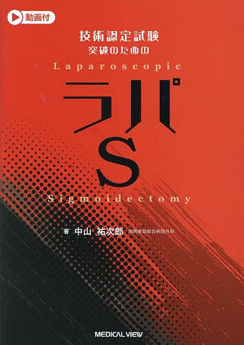 技術認定試験突破のためのラパS/中山祐次郎の通販は 6,970円