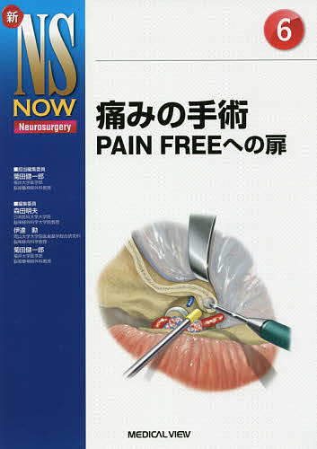 痛みの手術 PAIN FREEへの扉/菊田健一郎