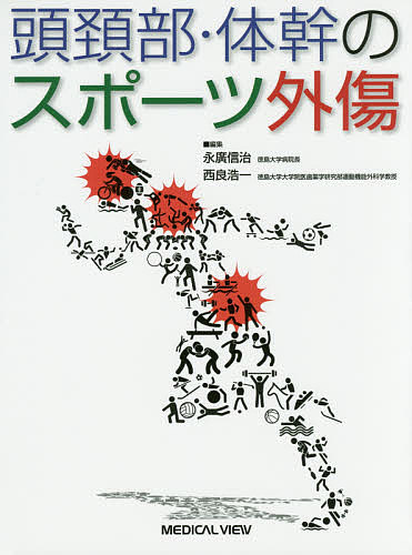 頭頚部・体幹のスポーツ外傷/永廣信治/西良浩一の通販は