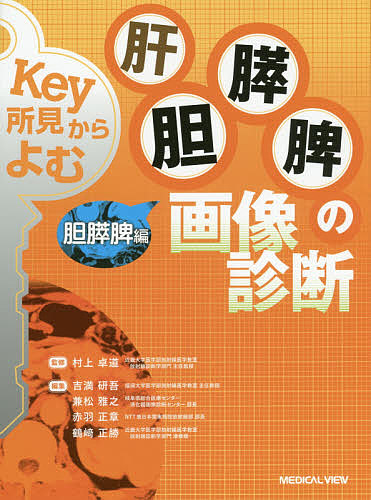 Key所見からよむ肝胆膵脾の画像診断 胆膵脾編/村上卓道/吉満研吾/兼松雅之