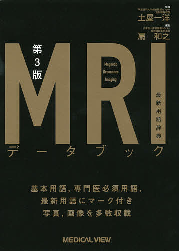MRIデータブック 最新用語辞典/土屋一洋/扇和之の通販は