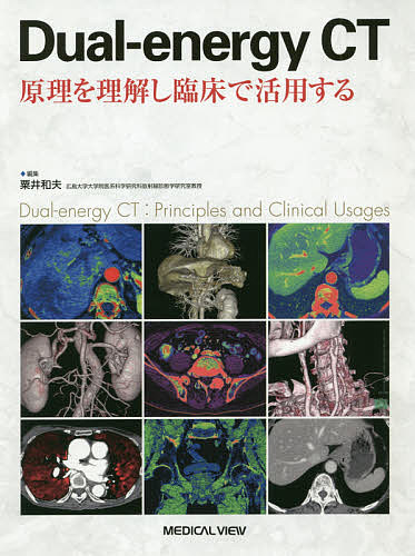 Dual‐energy CT 原理を理解し臨床で活用する/粟井和夫