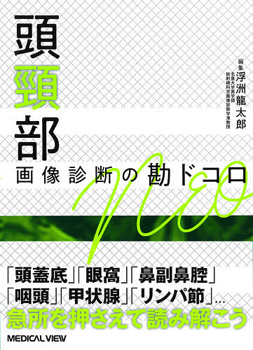 頭頸部画像診断の勘ドコロNEO/浮洲龍太郎