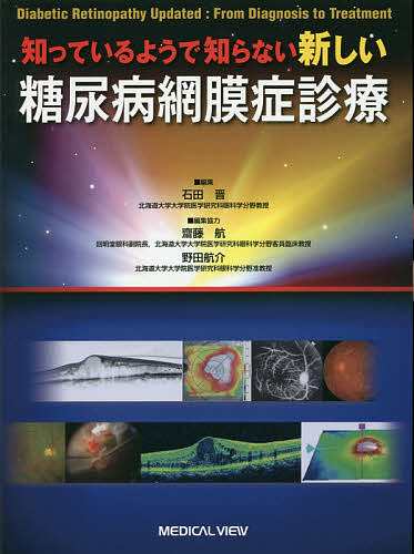 知っているようで知らない新しい糖尿病網膜症診療/石田晋の通販はau