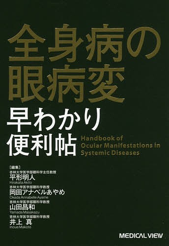 全身病の眼病変早わかり便利帖/平形明人/岡田アナベルあやめ/山田昌和