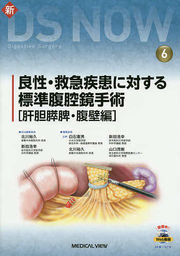 良性・救急疾患に対する標準腹腔鏡手術 肝胆膵脾・腹壁編/北川裕久/新田浩幸 8,470円