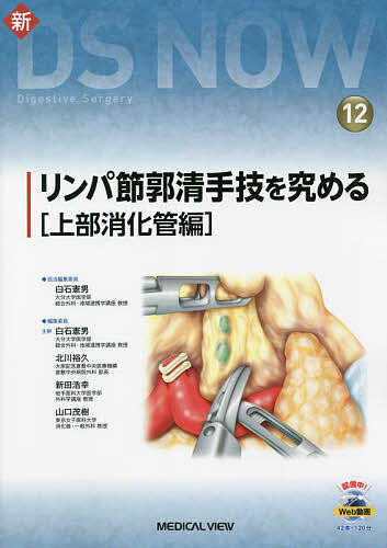 リンパ節郭清手技を究める 上部消化管編/白石憲男 8,030円