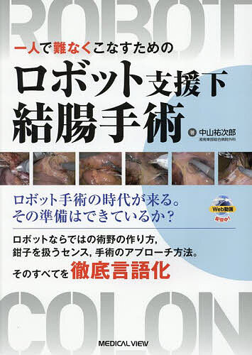 一人で難なくこなすためのロボット支援下結腸手術/中山祐次郎