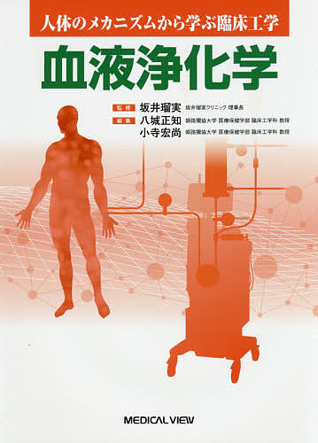 血液浄化学/坂井瑠実/八城正知/小寺宏尚