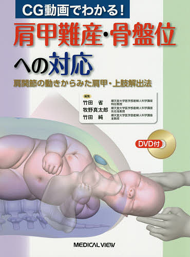 CG動画でわかる!肩甲難産・骨盤位への対応 肩関節の動きからみた肩甲・上肢解出法/竹田省/牧野真太郎/竹田純