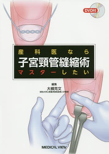 産科医ならマスターしたい子宮頸管縫縮術/大槻克文