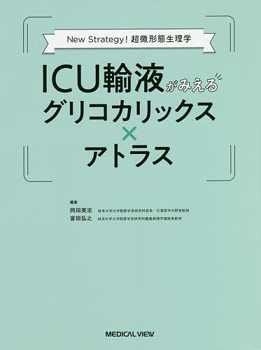 ICU輸液がみえるグリコカリックス×アトラス New Strategy!超微形態生理学/岡田英志/富田弘之の通販は 4,752円