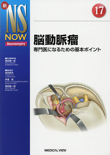 脳動脈瘤 専門医になるための基本ポイント/菊田健一郎