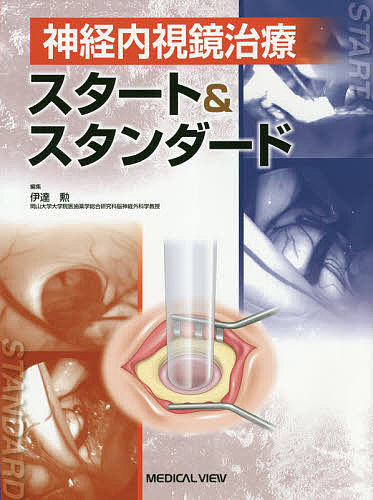 神経内視鏡治療スタート&スタンダード/伊達勲 8,140円